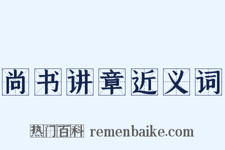 尚书讲章近义词是什么意思的图片